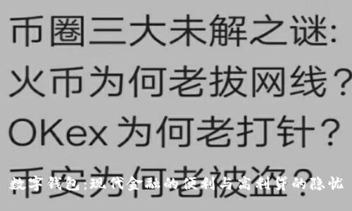 数字钱包：现代金融的便利与高利贷的隐忧
