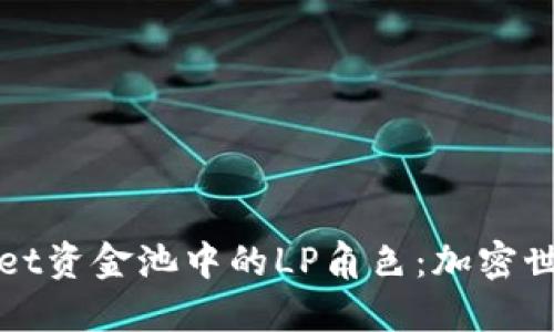 理解TPWallet资金池中的LP角色:加密世界的新机遇