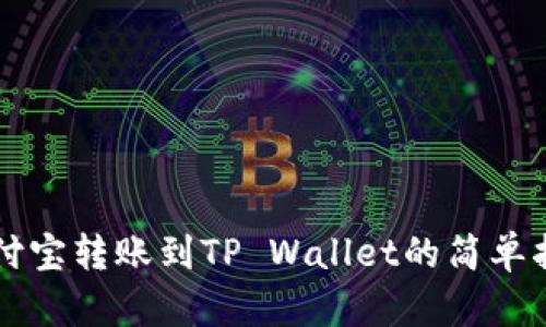 支付宝转账到TP Wallet的简单指南