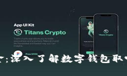 轻松管理您的资金：深入了解数字钱包取呗的便利与安全性