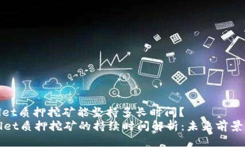 tpwallet质押挖矿能坚持多长时间？
TPWallet质押挖矿的持续时间解析：未来前景与策略