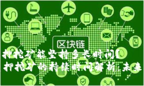 tpwallet质押挖矿能坚持多长时间？
TPWallet质押挖矿的持续时间解析：未来前景与策略