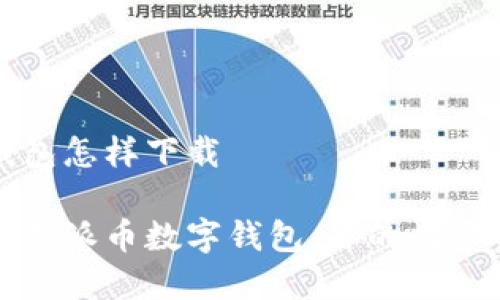 派币数字钱包怎样下载

如何轻松下载派币数字钱包：你的数字资产新伙伴
