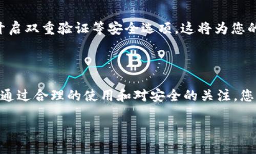 比特币能直接转到TPWallet吗？

在数字货币迅速发展的今天，许多人开始关注不同钱包之间的转账问题。尤其是比特币这样的重要货币，用户希望能够方便快捷地进行转账。目前很多用户可能会询问：“比特币能够直接转到TPWallet吗？”这里我们将详细解答这个问题，并为您提供一些实用建议。

什么是TPWallet？

TPWallet是一款颇受欢迎的数字货币钱包，支持多种虚拟货币，包括比特币。它的用户界面简单易用，适合新手和资深投资者使用。TPWallet不仅提供安全的钱包服务，还有许多功能，比如资产管理、交易记录查看和支持不同区块链网络等。这样的功能为用户提供了良好的使用体验，因此越来越多的人选择将其作为自己数字资产的储存工具。

比特币转账的基本流程

无论您选择哪个钱包，转账的基本流程通常是相似的。首先，您需要确认您要将比特币转入的TPWallet地址，这通常由TPWallet提供。接下来，您需要在您当前使用的数字货币交易所或钱包中选择转账功能，输入TPWallet地址以及您希望转账的比特币数量。确认无误后，进行转账。这一过程通常是在几分钟内完成的，具体时间还要根据网络的拥堵情况而定。

比特币如何转移到TPWallet？

首先，您需要在TPWallet中创建一个比特币地址。这个地址是您比特币的“收件箱”，可以通过TPWallet的相关功能生成。生成后，您可以复制这个地址以便在转账时使用。

然后，您需要从您的其他钱包或者交易所中发起转帐。在转账界面上，您将需要粘贴您刚才复制的TPWallet地址，并输入转账的金额。务必检查地址的准确性，因为比特币转账一旦执行，将无法撤回。

最后，确认所有信息无误后，您可以点击“发送”按钮，等待交易被处理。通常情况下，您可以在 TPWallet 的界面上查看到交易状态进展。

比特币转账的费用与时效

在进行比特币转账时，网络费是不可避免的，尤其是在网络繁忙时，其费用会稍有增加。费用主要决定于您希望转账的速度，速度越快，付出的费用越高。完整的确认时间通常在几分钟到几十分钟之间。这意味着在选择转账时，请考虑到您发送比特币的紧急程度。

常见问题解答

h41. 比特币转账是否适合新手？/h4

对于许多新手来说，比特币转账可能会令他们感到有些复杂。然而，随着数字货币和区块链技术的不断普及，越来越多的服务提供商都在努力简化这一过程。TPWallet的用户界面友好且易于操作，即便是经验较少的用户，也能够轻松上手。只要您按照步骤操作，并仔细核对信息，顺利成功转账并不难。

h42. 如何确保比特币转账的安全？/h4

在进行比特币转账时，安全性是用户最关心的方面。首先，选择一个信誉良好的钱包和交易所是非常重要的。TPWallet因其良好的安全性和用户评价而备受推崇。此外，务必开启双重验证等安全选项，这将为您的账户添加一道额外的安全防线。在转账时，确保网络环境的安全，尽量避免在公共网络下进行大额转账。同时，保持您的私钥和助记词的保密性，这将极大降低被盗的可能性。

总结：

综上所述，比特币可以很方便地转账到TPWallet。只需简单几步，即可完成转移。TPWallet作为一个功能齐全、安全可靠的钱包，已经成为越来越多数字货币用户的首选工具。通过合理的使用和对安全的关注，您可以顺利享受到比特币转账带来的便利。

浅谈比特币转账至TPWallet的安全与便捷