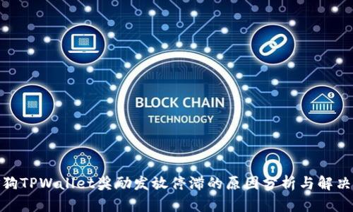 金金狗TPWallet奖励发放停滞的原因分析与解决方案