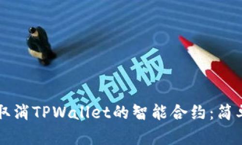 ### 如何取消TPWallet的智能合约：简单易懂的指南