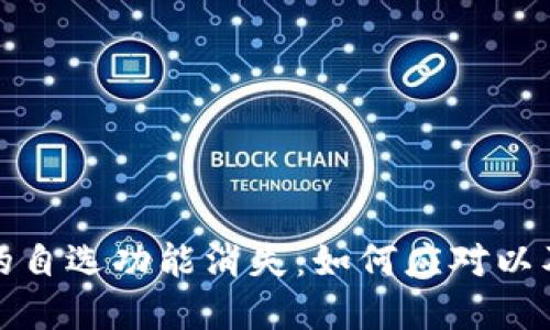 TP钱包升级后的自选功能消失：如何应对以及寻找替代方案