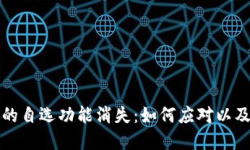 TP钱包升级后的自选功能消失：如何应对以及寻找替代方案