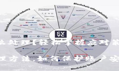 数字钱包诈骗怎么处理？轻松掌握应对策略

数字钱包诈骗处理方法，如何保护账户安全，防止网络犯罪