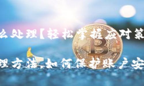 数字钱包诈骗怎么处理？轻松掌握应对策略

数字钱包诈骗处理方法，如何保护账户安全，防止网络犯罪