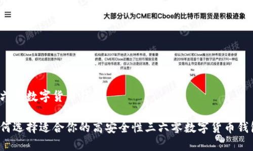 三六零数字货币钱包 

如何选择适合你的高安全性三六零数字货币钱包？