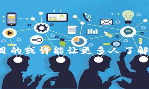 思考一个且的

在数字经济日渐发展的今天，越来越多的人开始关注央行推出的数字钱包。在这样的背景下，一个引人注目的或许能让更多人了解到这个新趋势，同时，好的可以让文章更容易被用户找到。以下是我为这个话题精心设计的和相关关键词。

央行数字钱包：预约使用步骤与注意事项详解