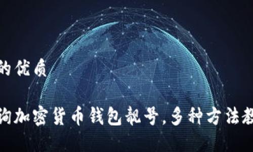 思考一个且的优质

如何轻松查询加密货币钱包靓号，多种方法教你轻松掌握