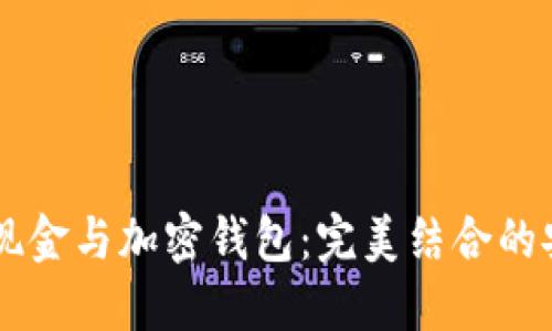 ## 数字现金与加密钱包：完美结合的安全新选择