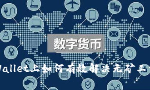 在TPWallet上如何有效解决无矿工费问题