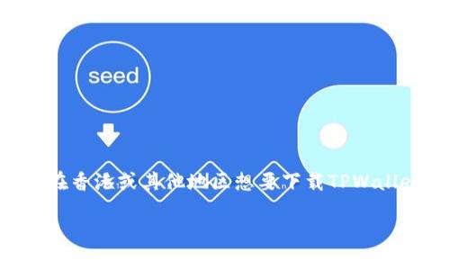   香港TPWallet下载官网：一步步教你安全下载与使用！ / 

 guanjianci TPWallet, 香港, 下载, 加密货币 /guanjianci 

引言
在现代数字化金融时代，越来越多的人开始关注加密货币的交易和转账。TPWallet作为一款安全、高效、易于使用的钱包应用，吸引了不少用户的目光。在这篇文章中，我们将介绍如何安全地下载TPWallet，以及在香港使用这款钱包的一些建议。无论你是区块链的新手还是已经有所了解的用户，都能从中找到实用的信息。

什么是TPWallet？
TPWallet是一种新兴的数字货币钱包，旨在为用户提供一个安全、便捷的加密资产管理平台。通过TPWallet，用户可以轻松管理多种数字货币，包括比特币、以太坊等主流货币。钱包的界面友好，适合各种不同层次的用户使用，尤其对刚踏入加密货币世界的新手尤为友好。

为什么选择TPWallet？
TPWallet之所以受到诸多用户的青睐，主要因为它具备以下几个优点：
ul
    listrong安全性高：/strongTPWallet采用了先进的加密技术，确保用户的资金安全。在进行任何交易时，都会要求进行双重验证，增加了安全保障。/li
    listrong简洁易用：/strong钱包的设计充分考虑了用户体验，界面简单明了，即使是没有技术背景的人也能轻松上手。/li
    listrong多币种支持：/strongTPWallet支持多种数字货币，为用户提供了更大的灵活性，使得资产管理更加方便。/li
    listrong实时交易更新：/strong用户可以实时查看交易状态和账户余额，让每一笔交易都能在第一时间掌握。/li
/ul

如何安全地下载TPWallet？
下载任何应用时，我们都应该保持警惕，确保不会下载到恶意软件。以下是安全下载TPWallet的步骤：
ul
    listrong访问官方渠道：/strong确保你访问的是TPWallet的官方网站或指定的应用商店。一般来说，避开第三方下载链接可以减少安全隐患。/li
    listrong查看用户评价：/strong在下载之前，浏览一下用户评论，了解其他用户的体验。积极的反馈通常代表这款应用的质量较高。/li
    listrong检查权限请求：/strong当你下载并安装TPWallet后，留意应用请求的权限，确保这些权限与应用功能相符，避免个人信息泄露。/li
/ul

在香港使用TPWallet的优势
香港作为全球金融中心之一，其对数字货币的接纳程度很高，使用TPWallet在这里有其独特优势：
ul
    listrong合规监管：/strong香港对数字货币有清晰的法律框架，这样一来，用户在使用TPWallet时，能够享受到更高的安全感和信任度。/li
    listrong便利的支付场景：/strong香港的商家逐渐接受数字货币，用户可以使用TPWallet进行购物、付款，体验更方便的支付方式。/li
    listrong活跃的社区：/strong香港有许多加密货币爱好者和投资者，使用TPWallet能更容易地找到志同道合的朋友，交流最新的数字货币动态。/li
/ul

常见问题解答
在下载和使用TPWallet的过程中，你可能会遇到一些常见问题。以下是两个常见的问题以及详细解答：

1. 下载TPWallet后，我该如何保护我的资产？
保护资产是每位加密货币用户的重中之重，以下几点可以帮助你提升TPWallet的安全性：
ul
    listrong设置复杂密码：/strong在创建TPWallet账户时，最好选择一个复杂且独特的密码，避免使用易于猜测的生日或简单字符组合。/li
    listrong启用双重认证：/strongTPWallet支持双重认证（2FA），增加了一道安全防线，即使密码被盗，黑客也无法轻易访问你的账户。/li
    listrong定期备份钱包：/strong随时备份钱包的私钥和助记词，并将其保存在安全的地方。这样即使设备丢失，也能通过备份恢复访问。/li
    listrong保持软件更新：/strong定期更新TPWallet应用，以获得最新的安全补丁和功能，提升整体使用体验。/li
/ul

2. TPWallet支持哪些类型的交易？
TPWallet支持多种交易类型，以满足不同用户的需求：
ul
    listrong币币交换：/strong用户可以在TPWallet中轻松进行不同加密货币之间的交换，方便灵活。/li
    listrong法币兑换：/strong部分情况下，TPWallet允许用户通过合规渠道将法币兑换成加密货币，拓宽投资渠道。/li
    listrong转账与收款：/strong用户能够方便地将数字货币转账至其他用户的TPWallet账户，或是接收来自他人的支付。/li
/ul

结语
随着加密货币的普及，TPWallet作为一个优秀的数字钱包，为用户提供了一个安全、便捷的环节，让大家更好地管理和使用自己的资产。如果你在香港或其他地区想要下载TPWallet，记得遵循安全的下载步骤，并保持谨慎，相信这款应用会给你带来不一样的数字货币体验。 

希望这篇文章能给你带来一些有用的信息，助你在加密货币的世界中更进一步！如有其他疑问，欢迎继续提问！