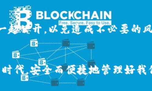   如何安全管理带数字的钱包地址？ / 
 guanjianci 数字钱包,钱包地址管理,安全存储地址,数字资产保护 /guanjianci 

引言
在数字货币和区块链技术迅速发展的时代，钱包地址的管理变得尤为重要。钱包地址不仅是我们存储和交易数字资产的“家”，也是我们在这条数字经济之路上身份的象征。当我们在注册数字钱包时，会发现自己的钱包地址通常由字母和数字组成，这其中的每一个内容，都是我们数字资产安全的关键。尤其是带有数字的钱包地址，在使用和管理时，需要我们格外小心。那么，如何在复杂多变的市场中，安全管理这些带数字的钱包地址呢？接下来，我们将深入探讨这一问题。

什么是钱包地址？
钱包地址可以简单理解为一个独特的“账号”，用于存储和管理我们的数字货币。不同于银行账户，钱包地址是通过加密算法生成的，几乎不可能被猜测或伪造。数字钱包通常分为热钱包和冷钱包两种，热钱包是在线的，便于随时访问；而冷钱包是离线的，安全性更高。带数字的钱包地址是数字钱包的一种形式，涵盖了字母与数字的组合，为了使地址更加复杂且独特，这样可以有效避免地址的重复和干扰。

带数字的钱包地址的使用场景
带数字的钱包地址在不同的交易和使用场景中具有极大的便利性。其中，一些主要的使用场景包括：
ul
  listrong在线交易：/strong许多交易所和平台都支持用户通过其钱包地址进行充值和提现。在这些平台上，用户只是需要知道对方的钱包地址即可完成交易，带数字的钱包地址更能保证交易的快速和安全。/li
  listrong数字资产转移：/strong在进行数字资产的转移时，用户需要输入对方的钱包地址，而每个钱包地址对应着唯一的用户账户。通过带数字的钱包地址，可以有效减少因地址重复而产生的误转发生率。/li
  listrong多种币种支持：/strong一些钱包支持多种数字资产的存储，用户在管理这些包含数字的钱包地址时可以比较方便的进行识别，提高了资产的灵活性。/li
/ul

如何安全管理带数字的钱包地址？
1. **定期备份**：对于拥有带数字的钱包地址的用户而言，定期备份地址和私钥是保障资产安全的有效方式。将备份保存在不同的安全位置，避免因设备损坏而丢失。br
2. **启用双重验证**：许多数字钱包平台都提供双重验证，这是一种额外的安全防护措施。即使黑客获取了你的密码，仍需通过第二重验证才能登录你的钱包。br
3. **使用强密码**：选择复杂、独特的密码，并定期更换，切勿使用与其他账户相同的密码，将风险分散开。br
4. **警惕钓鱼网站**：在输入钱包地址或私钥时，务必确保访问的是官方网站，以防上当受骗。br
5. **数字资产分类管理**：在使用不同平台或钱包地址管理资产时，尽量将资产进行分类，例如使用冷钱包存储长期持有的资产，热钱包用于频繁交易。

带数字的钱包地址的常见问题
关于带数字的钱包地址的管理，有些常见的问题值得我们深入探讨。

h4问题一：带数字的钱包地址能否更改？/h4
带数字的钱包地址一旦生成，通常是不能更改的。每个钱包地址都是唯一的，设计之初就为了避免重复和混淆。因此，当你开通一个新钱包时，重点在于妥善管理和储存你的地址。如果你担心安全问题，可以考虑创建新的钱包，但请务必确保余额已成功转移至新地址。

h4问题二：如果我忘记了钱包地址该怎么办？/h4
忘记钱包地址可能会让很多用户感到沮丧，尤其是当你需要进行交易时。通常，钱包软件都会有功能让用户查看或复制当前钱包地址。当然，为避免忘记，建议将地址妥善保管，或使用笔记软件记录。不过，请切勿将私钥与钱包地址一起公开，以免造成不必要的风险。

总结
随着数字货币的不断普及，钱包地址的安全管理显得尤为重要。带数字的钱包地址在我们的数字资产管理中起着至关重要的作用，只要我们遵循相关的安全管理措施，就能最大程度地保障我们的资产安全。在这个新兴的数字经济时代，安全而便捷地管理好我们的钱包地址将进一步增强我们参与数字交易的信心。无论是新手还是资深用户，都应当对钱包地址及其管理有清晰的认识。希望通过本篇文章，能帮助大家更好地理解和运用带数字的钱包地址，让我们的数字资产旅程更加顺利。