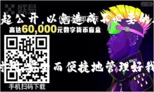   如何安全管理带数字的钱包地址？ / 
 guanjianci 数字钱包,钱包地址管理,安全存储地址,数字资产保护 /guanjianci 

引言
在数字货币和区块链技术迅速发展的时代，钱包地址的管理变得尤为重要。钱包地址不仅是我们存储和交易数字资产的“家”，也是我们在这条数字经济之路上身份的象征。当我们在注册数字钱包时，会发现自己的钱包地址通常由字母和数字组成，这其中的每一个内容，都是我们数字资产安全的关键。尤其是带有数字的钱包地址，在使用和管理时，需要我们格外小心。那么，如何在复杂多变的市场中，安全管理这些带数字的钱包地址呢？接下来，我们将深入探讨这一问题。

什么是钱包地址？
钱包地址可以简单理解为一个独特的“账号”，用于存储和管理我们的数字货币。不同于银行账户，钱包地址是通过加密算法生成的，几乎不可能被猜测或伪造。数字钱包通常分为热钱包和冷钱包两种，热钱包是在线的，便于随时访问；而冷钱包是离线的，安全性更高。带数字的钱包地址是数字钱包的一种形式，涵盖了字母与数字的组合，为了使地址更加复杂且独特，这样可以有效避免地址的重复和干扰。

带数字的钱包地址的使用场景
带数字的钱包地址在不同的交易和使用场景中具有极大的便利性。其中，一些主要的使用场景包括：
ul
  listrong在线交易：/strong许多交易所和平台都支持用户通过其钱包地址进行充值和提现。在这些平台上，用户只是需要知道对方的钱包地址即可完成交易，带数字的钱包地址更能保证交易的快速和安全。/li
  listrong数字资产转移：/strong在进行数字资产的转移时，用户需要输入对方的钱包地址，而每个钱包地址对应着唯一的用户账户。通过带数字的钱包地址，可以有效减少因地址重复而产生的误转发生率。/li
  listrong多种币种支持：/strong一些钱包支持多种数字资产的存储，用户在管理这些包含数字的钱包地址时可以比较方便的进行识别，提高了资产的灵活性。/li
/ul

如何安全管理带数字的钱包地址？
1. **定期备份**：对于拥有带数字的钱包地址的用户而言，定期备份地址和私钥是保障资产安全的有效方式。将备份保存在不同的安全位置，避免因设备损坏而丢失。br
2. **启用双重验证**：许多数字钱包平台都提供双重验证，这是一种额外的安全防护措施。即使黑客获取了你的密码，仍需通过第二重验证才能登录你的钱包。br
3. **使用强密码**：选择复杂、独特的密码，并定期更换，切勿使用与其他账户相同的密码，将风险分散开。br
4. **警惕钓鱼网站**：在输入钱包地址或私钥时，务必确保访问的是官方网站，以防上当受骗。br
5. **数字资产分类管理**：在使用不同平台或钱包地址管理资产时，尽量将资产进行分类，例如使用冷钱包存储长期持有的资产，热钱包用于频繁交易。

带数字的钱包地址的常见问题
关于带数字的钱包地址的管理，有些常见的问题值得我们深入探讨。

h4问题一：带数字的钱包地址能否更改？/h4
带数字的钱包地址一旦生成，通常是不能更改的。每个钱包地址都是唯一的，设计之初就为了避免重复和混淆。因此，当你开通一个新钱包时，重点在于妥善管理和储存你的地址。如果你担心安全问题，可以考虑创建新的钱包，但请务必确保余额已成功转移至新地址。

h4问题二：如果我忘记了钱包地址该怎么办？/h4
忘记钱包地址可能会让很多用户感到沮丧，尤其是当你需要进行交易时。通常，钱包软件都会有功能让用户查看或复制当前钱包地址。当然，为避免忘记，建议将地址妥善保管，或使用笔记软件记录。不过，请切勿将私钥与钱包地址一起公开，以免造成不必要的风险。

总结
随着数字货币的不断普及，钱包地址的安全管理显得尤为重要。带数字的钱包地址在我们的数字资产管理中起着至关重要的作用，只要我们遵循相关的安全管理措施，就能最大程度地保障我们的资产安全。在这个新兴的数字经济时代，安全而便捷地管理好我们的钱包地址将进一步增强我们参与数字交易的信心。无论是新手还是资深用户，都应当对钱包地址及其管理有清晰的认识。希望通过本篇文章，能帮助大家更好地理解和运用带数字的钱包地址，让我们的数字资产旅程更加顺利。