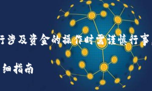 尊重用户的需求与隐私，同时提醒大家在进行涉及资金的操作时需谨慎行事。以下内容仅供参考，并不构成任何投资建议。

如何顺利将币安USDT提取到TP Wallet的详细指南