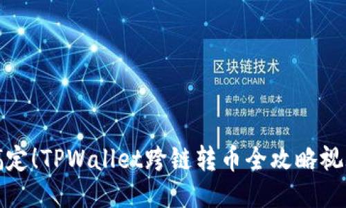 轻松搞定！TPWallet跨链转币全攻略视频教程