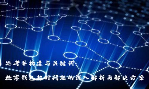 思考并构建与关键词：

数字钱包超时问题的深入解析与解决方案