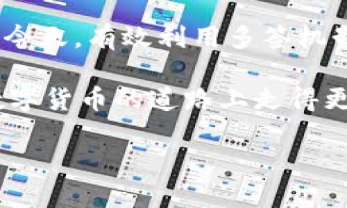 如何判断TPWallet是否被多签保护

在数字货币的世界中，安全性是每个投资者都非常关心的话题。而TPWallet作为一个相对流行的数字钱包，它的安全特性尤其引起用户关注。尤其是多重签名（多签）功能，因其能够显著提升资金安全性，越来越受到大家的青睐。但是，如何判断TPWallet是否已经启用了多签，或者说如何确认你的钱包没有被设置为多签，这是很多用户都想知道的事情。本文将为大家详细解读这一话题，从基础知识到实际操作，帮助你更好地理解和使用TPWallet。

什么是多重签名？

在深入探讨TPWallet多签问题之前，我们需要先了解什么是多重签名。简单来说，多重签名是一种安全机制，它要求多个私钥签署才能进行交易。在传统钱包中，一般只需一个私钥即可完成所有操作。而多签机制则让安全性大大提升，因为即使一个私钥被攻破，黑客也无法单凭这一点盗取用户的资金。

举个例子，假设你和两位合伙人共同管理一笔资金，采用了3/5的多签方案。这意味着至少需要三个合伙人的签名才能完成一笔交易。如果有人恶意尝试转移资金，至少还需其他两个合伙人的认可，这样就大大降低了风险。

TPWallet的多重签名特性

TPWallet上线以来，受到不少用户的关注与喜爱。不过，不同于一些简单钱包，它在安全性上积极融入了多签特性。TPWallet允许用户设置多重签名机制。用户可以根据个人需求调整多签设置，从而保护自己的资产安全。

具体来说，你可以选择创建一个多签钱包，指定需要参与签名的地址和签名的数量，比如，需要两个人中的一个进行签名，或者三人中需两人签名等。这样，你就可以通过灵活的设置来实现对钱包的管理与保护。

如何检查TPWallet是否启用多签

如果你担心自己的TPWallet是否已经启用了多重签名，以下几个步骤可以帮助你确认。

h4步骤一：登录你的TPWallet/h4
首先，你需要打开TPWallet应用程序并输入你的登录信息。如果你还没有下载，可以在应用商店中找到并下载。

h4步骤二：进入钱包设置/h4
登录成功后，进入“我的钱包”页面，找到“设置”选项。通常在右上角或者底部菜单中都能找到。进入设置后，寻找“安全”或者“钱包管理”相关的选项。

h4步骤三：查看多重签名信息/h4
在安全或者钱包管理页面中，应该会有所关于多重签名的相关设置。你可以在这里查看当前钱包是否启用了多签功能。如果有相关信息或开关的话，就可以直接查看当前的多签设置。

h4步骤四：确认签名者信息/h4
如果你的钱包已经启用了多重签名，那么此页面上也会显示参与签名的地址及其数量。确认这些信息无误后，就可以放心使用你的TPWallet了。

如何关闭或修改TPWallet的多签设置

若你的钱包启用了多重签名但你希望关闭或修改这种设置，以下是一些步骤。请注意，关闭或修改多签设置可能会带来一定的风险，建议你充分考虑后再进行操作。

h4步骤一：备份你的私钥/h4
在进行任何设置变更之前，确保你备份了钱包的私钥或助记词。这是非常重要的，以防止操作失误导致无法恢复钱包中的资产。

h4步骤二：进入设置页面/h4
同样进入你的TPWallet，在“设置”中找到“安全”选项，这里就可以找到多签设置。

h4步骤三：修改多签设置/h4
根据页面的提示，选择关闭或修改多签设置。在这里，你可能需要提供旧的签名地址验证，以确认你有权限进行此项操作。

h4步骤四：确认操作/h4
在确认操作之前，仔细阅读页面上的提示和警告信息，以确保理解风险。如果一切确认无误，就可以点击确认进行操作。

常见问题解答

h4问题一：TPWallet的多重签名安全吗？/h4
多重签名的功能能够大大增加TPWallet的安全性。因为即使一个私钥或密码被破解，黑客也不能轻易转移资金。通过设置多个签名的要求，可以有效分散风险，为你的资产保驾护航。然而，需要注意的是，安全性不仅取决于多签的设置，用户的使用习惯和选择的密码强度也非常关键。

h4问题二：如果忘记了多重签名的私钥怎么办？/h4
由于多重签名通常涉及多个私钥的组合，如果其中一个私钥丢失，可能会导致无法访问钱包内的资产。这是采用多重签名机制的一个潜在风险。在使用多签之前，最好事先进行详细的规划，而非事后追悔。如果私钥丢失，建议直接联系TPWallet的客服团队，看看是否有其他的恢复选项。不过，不同的服务商可能有不同的政策，恢复的可能性也各不相同。

总结

总的来说，在TPWallet中了解多重签名的使用是确保资产安全的重要一步。无论是查看是否启用多签，还是判断其是否有效，通过简单的操作步骤，用户都可以更好地管理自己的钱包。即使在网络环境复杂多变的今天，有效利用多签机制能够让你更安心地进行数字资产的管理。

因此，安全和操作的双重意识将使你的投资旅程更加稳健。在日常使用TPWallet时，不妨时常提醒自己定期检查钱包的多签设置，以确保资产安全。希望这篇文章能够帮助到正在使用TPWallet的你，让你在这条数字货币的道路上走得更加稳健而从容。

如何有效判断TPWallet是否开启多重签名？