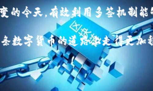 如何判断TPWallet是否被多签保护

在数字货币的世界中，安全性是每个投资者都非常关心的话题。而TPWallet作为一个相对流行的数字钱包，它的安全特性尤其引起用户关注。尤其是多重签名（多签）功能，因其能够显著提升资金安全性，越来越受到大家的青睐。但是，如何判断TPWallet是否已经启用了多签，或者说如何确认你的钱包没有被设置为多签，这是很多用户都想知道的事情。本文将为大家详细解读这一话题，从基础知识到实际操作，帮助你更好地理解和使用TPWallet。

什么是多重签名？

在深入探讨TPWallet多签问题之前，我们需要先了解什么是多重签名。简单来说，多重签名是一种安全机制，它要求多个私钥签署才能进行交易。在传统钱包中，一般只需一个私钥即可完成所有操作。而多签机制则让安全性大大提升，因为即使一个私钥被攻破，黑客也无法单凭这一点盗取用户的资金。

举个例子，假设你和两位合伙人共同管理一笔资金，采用了3/5的多签方案。这意味着至少需要三个合伙人的签名才能完成一笔交易。如果有人恶意尝试转移资金，至少还需其他两个合伙人的认可，这样就大大降低了风险。

TPWallet的多重签名特性

TPWallet上线以来，受到不少用户的关注与喜爱。不过，不同于一些简单钱包，它在安全性上积极融入了多签特性。TPWallet允许用户设置多重签名机制。用户可以根据个人需求调整多签设置，从而保护自己的资产安全。

具体来说，你可以选择创建一个多签钱包，指定需要参与签名的地址和签名的数量，比如，需要两个人中的一个进行签名，或者三人中需两人签名等。这样，你就可以通过灵活的设置来实现对钱包的管理与保护。

如何检查TPWallet是否启用多签

如果你担心自己的TPWallet是否已经启用了多重签名，以下几个步骤可以帮助你确认。

h4步骤一：登录你的TPWallet/h4
首先，你需要打开TPWallet应用程序并输入你的登录信息。如果你还没有下载，可以在应用商店中找到并下载。

h4步骤二：进入钱包设置/h4
登录成功后，进入“我的钱包”页面，找到“设置”选项。通常在右上角或者底部菜单中都能找到。进入设置后，寻找“安全”或者“钱包管理”相关的选项。

h4步骤三：查看多重签名信息/h4
在安全或者钱包管理页面中，应该会有所关于多重签名的相关设置。你可以在这里查看当前钱包是否启用了多签功能。如果有相关信息或开关的话，就可以直接查看当前的多签设置。

h4步骤四：确认签名者信息/h4
如果你的钱包已经启用了多重签名，那么此页面上也会显示参与签名的地址及其数量。确认这些信息无误后，就可以放心使用你的TPWallet了。

如何关闭或修改TPWallet的多签设置

若你的钱包启用了多重签名但你希望关闭或修改这种设置，以下是一些步骤。请注意，关闭或修改多签设置可能会带来一定的风险，建议你充分考虑后再进行操作。

h4步骤一：备份你的私钥/h4
在进行任何设置变更之前，确保你备份了钱包的私钥或助记词。这是非常重要的，以防止操作失误导致无法恢复钱包中的资产。

h4步骤二：进入设置页面/h4
同样进入你的TPWallet，在“设置”中找到“安全”选项，这里就可以找到多签设置。

h4步骤三：修改多签设置/h4
根据页面的提示，选择关闭或修改多签设置。在这里，你可能需要提供旧的签名地址验证，以确认你有权限进行此项操作。

h4步骤四：确认操作/h4
在确认操作之前，仔细阅读页面上的提示和警告信息，以确保理解风险。如果一切确认无误，就可以点击确认进行操作。

常见问题解答

h4问题一：TPWallet的多重签名安全吗？/h4
多重签名的功能能够大大增加TPWallet的安全性。因为即使一个私钥或密码被破解，黑客也不能轻易转移资金。通过设置多个签名的要求，可以有效分散风险，为你的资产保驾护航。然而，需要注意的是，安全性不仅取决于多签的设置，用户的使用习惯和选择的密码强度也非常关键。

h4问题二：如果忘记了多重签名的私钥怎么办？/h4
由于多重签名通常涉及多个私钥的组合，如果其中一个私钥丢失，可能会导致无法访问钱包内的资产。这是采用多重签名机制的一个潜在风险。在使用多签之前，最好事先进行详细的规划，而非事后追悔。如果私钥丢失，建议直接联系TPWallet的客服团队，看看是否有其他的恢复选项。不过，不同的服务商可能有不同的政策，恢复的可能性也各不相同。

总结

总的来说，在TPWallet中了解多重签名的使用是确保资产安全的重要一步。无论是查看是否启用多签，还是判断其是否有效，通过简单的操作步骤，用户都可以更好地管理自己的钱包。即使在网络环境复杂多变的今天，有效利用多签机制能够让你更安心地进行数字资产的管理。

因此，安全和操作的双重意识将使你的投资旅程更加稳健。在日常使用TPWallet时，不妨时常提醒自己定期检查钱包的多签设置，以确保资产安全。希望这篇文章能够帮助到正在使用TPWallet的你，让你在这条数字货币的道路上走得更加稳健而从容。

如何有效判断TPWallet是否开启多重签名？