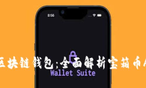 打造您的区块链钱包：全面解析宝箱币AMY的魅力