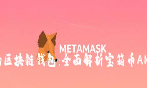 打造您的区块链钱包：全面解析宝箱币AMY的魅力