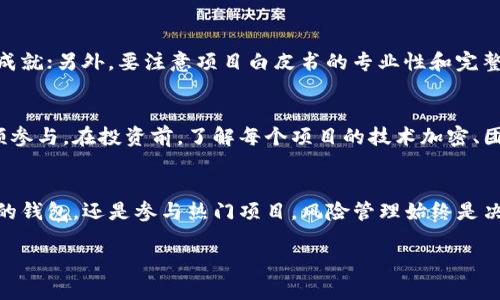 数字钱包打新：如何在数字资产浪潮中捕捉机遇

zhuti数字钱包打新/zhuti

相关关键词：
数字资产, 初始发行, 打新攻略, 钱包使用/guanjianci

### 一、什么是数字钱包打新？
在数字资产日益普及的今天，数字钱包打新逐渐成为投资者关注的热潮。那么，究竟“打新”指的是什么呢？打新，简单来说就是参与新发行的资产（如数字货币）的购买，以期在上市后获得利润。而数字钱包则是存储、管理这些数字资产的工具。通过这两者的结合，用户能够把握住投资新兴数字资产的机会。

当我们听到“打新”两个字，脑海中或许会浮现出股票市场中的新股发行。然而，数字钱包打新的形式与传统股票市场又有着显著的区别。数字资产市场的波动性和风险性使得打新策略的实施需要更为谨慎，更加注重前期的市场分析和趋势把握。

### 二、为何选择数字钱包打新？
数字钱包打新并不是简单的对数字货币进行投资，它带给用户的不仅仅是资产的增值，更是参与新兴技术、体验未来金融模式的机会。以下几个理由或许会让你对数字钱包打新欲罢不能：

1. **潜在收益高**：数字资产市场相较于传统市场波动性极大，新资产的价值得以迅速提升，尤其是在受热捧的项目背景下，早期参与者的收益常常让投资者惊慌失措。
   
2. **降低参与门槛**：数字钱包的使用门槛较低，用户只需下载相应的应用程序，注册并完成身份认证，便可以参与到打新的过程中。与传统投资相比，它给予小额投资者更多机会。

3. **便捷性**：在数字钱包中，用户可以随时随地进行交易，灵活应对市场变化。相比于传统投资方式，投资者能够快速做出响应，并运用技术分析提供决策支持。

4. **技术创新的前沿**：参与打新的用户能够深度参与到新兴技术的发展中，不仅能够获得投资收益，还能借此机会了解区块链技术、去中心化金融（DeFi）的理念及其潜在影响。

### 三、数字钱包打新的基本步骤
虽然数字钱包打新听起来充满机遇，但要成功参与其中，了解基本步骤和流程无疑是至关重要的。下面是参与数字钱包打新的基本步骤：

1. **选择合适的钱包**：市面上有许多数字钱包可供选择，用户应该根据自己的需求选择合适的钱包，一般候选钱包需要具备安全性、易用性及支持多种数字资产等特点。

2. **注册并实名认证**：完成钱包的下载和安装后，用户需要注册账户，并根据相关规定进行实名认证。大多数平台为了保护用户的资产安全，会要求提供一系列个人信息。

3. **获取打新信息**：时刻关注即将进行初始发行的数字资产信息，很多项目会通过社交媒体、官方公告等渠道发布信息。用户需要细心揣摩项目的白皮书、团队背景以及市场需求前景。

4. **参与打新**：当选择好了项目后，用户可以在数字钱包中完成参与打新的兑换。根据不同项目的要求，用户可能需要锁定一定数量的数字资产来支持打新。

5. **监控投资动态**：打新并不是结束，用户还需要时刻关注市场变化，制定相应的购买或出售计划，灵活应对市场波动，确保投资收益最大化。

### 四、风险管理与应对策略
数字钱包打新虽然充满机遇，但同样面临着高风险。如何有效地进行风险管理，是每个投资者都必须面对的重要问题。以下是一些有效的应对策略：

1. **分散投资风险**：不要将所有的资金投入到同一个项目中，合理分散投资能够有效降低风险，确保一部分投资能够得到保障。

2. **深度研究项目**：在参与打新之前，务必对项目进行深入的调研和分析，了解其背景、团队、技术及市场潜力，避免因盲目跟风而造成损失。

3. **设定止损点**：设定合理的止损点，明确自己能够承担的风险范围，一旦达到止损点要果断处置，以保护资金安全。

4. **定期回顾投资表现**：进行定期的投资表现分析，学会反思过往的投资决策和行为，不断提升自己的投资水平和判断能力。

### 五、 FAQs — 常见问题
#### h41. 如何识别高潜力的项目？/h4
在进行数字钱包打新时，识别高潜力项目至关重要。一方面，可以通过项目顾问或开发团队的背景调查，查看其在区块链领域的影响力与成就；另外，要注意项目白皮书的专业性和完整性，分析其技术方案是否具备创新性及可行性。还有，参与社区讨论、关注项目动态，倾听用户反馈，都能为项目潜力的判断提供有效信息。

#### h42. 数字钱包打新有哪些常见陷阱？/h4
数字钱包打新虽然前景广阔，但也潜藏诸多陷阱。很多投资者容易受制于市场情绪而盲目追高，或者由于缺乏对项目的深入了解导致低频参与。在投资前，了解每个项目的技术加密、团队背景及社区信任度至关重要。同时，也要警惕那些未经历波动或过于饱和的市场，以避免被割韭菜。

### 总结
数字钱包打新为现代投资者提供了新的机遇，然而，参与这一领域并不是简单的投机行为，而是需要深入的学习和研究。无论是选择合适的钱包，还是参与热门项目，风险管理始终是决策中的重要部分。通过不断吸取经验与教训，投资者可以在变化多端的数字资产市场中找到属于自己的亮点，实现财富的增长。

总之，数字钱包打新是一场充满机遇与挑战的旅程，每一位参与者都有潜力在这个快速发展的市场中，抓住新时代的投资风口！