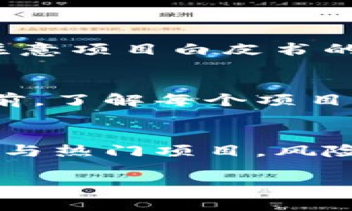 数字钱包打新：如何在数字资产浪潮中捕捉机遇

zhuti数字钱包打新/zhuti

相关关键词：
数字资产, 初始发行, 打新攻略, 钱包使用/guanjianci

### 一、什么是数字钱包打新？
在数字资产日益普及的今天，数字钱包打新逐渐成为投资者关注的热潮。那么，究竟“打新”指的是什么呢？打新，简单来说就是参与新发行的资产（如数字货币）的购买，以期在上市后获得利润。而数字钱包则是存储、管理这些数字资产的工具。通过这两者的结合，用户能够把握住投资新兴数字资产的机会。

当我们听到“打新”两个字，脑海中或许会浮现出股票市场中的新股发行。然而，数字钱包打新的形式与传统股票市场又有着显著的区别。数字资产市场的波动性和风险性使得打新策略的实施需要更为谨慎，更加注重前期的市场分析和趋势把握。

### 二、为何选择数字钱包打新？
数字钱包打新并不是简单的对数字货币进行投资，它带给用户的不仅仅是资产的增值，更是参与新兴技术、体验未来金融模式的机会。以下几个理由或许会让你对数字钱包打新欲罢不能：

1. **潜在收益高**：数字资产市场相较于传统市场波动性极大，新资产的价值得以迅速提升，尤其是在受热捧的项目背景下，早期参与者的收益常常让投资者惊慌失措。
   
2. **降低参与门槛**：数字钱包的使用门槛较低，用户只需下载相应的应用程序，注册并完成身份认证，便可以参与到打新的过程中。与传统投资相比，它给予小额投资者更多机会。

3. **便捷性**：在数字钱包中，用户可以随时随地进行交易，灵活应对市场变化。相比于传统投资方式，投资者能够快速做出响应，并运用技术分析提供决策支持。

4. **技术创新的前沿**：参与打新的用户能够深度参与到新兴技术的发展中，不仅能够获得投资收益，还能借此机会了解区块链技术、去中心化金融（DeFi）的理念及其潜在影响。

### 三、数字钱包打新的基本步骤
虽然数字钱包打新听起来充满机遇，但要成功参与其中，了解基本步骤和流程无疑是至关重要的。下面是参与数字钱包打新的基本步骤：

1. **选择合适的钱包**：市面上有许多数字钱包可供选择，用户应该根据自己的需求选择合适的钱包，一般候选钱包需要具备安全性、易用性及支持多种数字资产等特点。

2. **注册并实名认证**：完成钱包的下载和安装后，用户需要注册账户，并根据相关规定进行实名认证。大多数平台为了保护用户的资产安全，会要求提供一系列个人信息。

3. **获取打新信息**：时刻关注即将进行初始发行的数字资产信息，很多项目会通过社交媒体、官方公告等渠道发布信息。用户需要细心揣摩项目的白皮书、团队背景以及市场需求前景。

4. **参与打新**：当选择好了项目后，用户可以在数字钱包中完成参与打新的兑换。根据不同项目的要求，用户可能需要锁定一定数量的数字资产来支持打新。

5. **监控投资动态**：打新并不是结束，用户还需要时刻关注市场变化，制定相应的购买或出售计划，灵活应对市场波动，确保投资收益最大化。

### 四、风险管理与应对策略
数字钱包打新虽然充满机遇，但同样面临着高风险。如何有效地进行风险管理，是每个投资者都必须面对的重要问题。以下是一些有效的应对策略：

1. **分散投资风险**：不要将所有的资金投入到同一个项目中，合理分散投资能够有效降低风险，确保一部分投资能够得到保障。

2. **深度研究项目**：在参与打新之前，务必对项目进行深入的调研和分析，了解其背景、团队、技术及市场潜力，避免因盲目跟风而造成损失。

3. **设定止损点**：设定合理的止损点，明确自己能够承担的风险范围，一旦达到止损点要果断处置，以保护资金安全。

4. **定期回顾投资表现**：进行定期的投资表现分析，学会反思过往的投资决策和行为，不断提升自己的投资水平和判断能力。

### 五、 FAQs — 常见问题
#### h41. 如何识别高潜力的项目？/h4
在进行数字钱包打新时，识别高潜力项目至关重要。一方面，可以通过项目顾问或开发团队的背景调查，查看其在区块链领域的影响力与成就；另外，要注意项目白皮书的专业性和完整性，分析其技术方案是否具备创新性及可行性。还有，参与社区讨论、关注项目动态，倾听用户反馈，都能为项目潜力的判断提供有效信息。

#### h42. 数字钱包打新有哪些常见陷阱？/h4
数字钱包打新虽然前景广阔，但也潜藏诸多陷阱。很多投资者容易受制于市场情绪而盲目追高，或者由于缺乏对项目的深入了解导致低频参与。在投资前，了解每个项目的技术加密、团队背景及社区信任度至关重要。同时，也要警惕那些未经历波动或过于饱和的市场，以避免被割韭菜。

### 总结
数字钱包打新为现代投资者提供了新的机遇，然而，参与这一领域并不是简单的投机行为，而是需要深入的学习和研究。无论是选择合适的钱包，还是参与热门项目，风险管理始终是决策中的重要部分。通过不断吸取经验与教训，投资者可以在变化多端的数字资产市场中找到属于自己的亮点，实现财富的增长。

总之，数字钱包打新是一场充满机遇与挑战的旅程，每一位参与者都有潜力在这个快速发展的市场中，抓住新时代的投资风口！