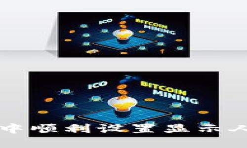 如何在TPWallet中顺利设置显示人民币的详细步骤