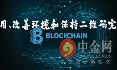 加密钱包扫码怎么扫码不出来？解密扫码的那些事

在数字货币的世界里，加密钱包有着无可替代的重要性。在这个虚拟资产飞速发展的时代，越来越多的人开始选择使用加密钱包来存储他们的数字资产。在使用加密钱包的过程中，扫码功能是一个非常重要的功能，可以帮助用户快速、方便地进行交易。但是，许多用户在使用扫码功能时，常常会遇到扫码不出的尴尬情况。那么，为什么加密钱包扫码会出现不出来的情况呢？以及如何解决这些问题呢？本文将为你逐一解答。

常见扫码失败的原因

了解扫码失败的原因，是解决问题的第一步。扫码功能出现问题，可能有多种原因，以下是一些常见的情况：

ul
    li光线不足：如果扫码的环境光线较暗，摄像头可能无法清晰地识别二维码。建议在明亮的地方进行扫码，或者调整手机的闪光灯。/li
    li二维码模糊：如果二维码受到污损、模糊，或者被遮挡，那么扫码自然会失败。确保二维码干净整洁，尽量选择高清的二维码。/li
    li应用权限不足：某些情况下，手机应用可能未获得摄像头的使用权限。请检查应用的权限设置，确保允许访问相机。/li
    li软件问题：应用本身的bug或版本过旧也会导致扫码失败。定期更新你的加密钱包应用，安装最新版本，以获取最新的修复和功能。/li
    li网络问题：有些加密钱包在扫码后需要联网验证。如果网络信号不佳，可能导致扫码后无反应。请确保手机信号良好或连接稳定的WiFi。/li
/ul

如何解决扫码问题

面对扫码失败的情况，用户可以通过以下方法进行解决：

ul
    li改善光线条件：如前所述，尽量选择明亮的地方进行扫码，尤其是在户外阳光下，会有更好的效果。也可以使用手机的闪光灯来增强扫码的光线。/li
    li保持二维码完整：确保扫描的二维码没有损坏或者遮挡。如果是纸质版，可以考虑打印高清版本；如果是手机上显示的二维码，可以尝试截图并放大以便于扫描。/li
    li检查应用权限：在手机的设置中，找到加密钱包应用，确保其拥有摄像头及必要的访问权限。这一步非常重要，有时候很容易被忽视。/li
    li更新软件：不要忽略应用的更新。进入应用商店检查是否有更新，及时更新软件，通常能解决很多潜在问题。/li
    li检查网络连接：可以尝试通过重新连接WiFi或数据网络的方法来解决，确认网络信号稳定。如果在加密钱包中遇到网络问题，可以尝试使用其他网络。/li
/ul

常见的加密钱包扫码技巧

除了以上的解决方法，掌握一些扫码技巧能够使你的扫码体验更加顺畅：

ul
    li保持稳定：在扫码时，尽量保持手稳，避免反复抖动，给扫码程序带来困难。可以寻找一个稳固的地方将手机支撑住。/li
    li适当调整距离：有时距离太近或太远都会影响扫码效果，适当调整与二维码之间的距离，可以帮助更好地捕捉二维码。/li
    li使用第三方扫码工具：如果加密钱包中的扫码功能总是出现问题，可以考虑使用一些通用的扫码工具进行扫描，然后将结果复制到加密钱包中。/li
/ul

用户的疑问与解答

为了更好地帮助用户，我们总结了一些常见的相关问题，并附上具体的解答，希望对你有所帮助。

问题一：是否可以使用电脑扫码加密钱包中的二维码？

这个问题的答案是肯定的！使用电脑扫码是完全可行的。实际上，如果你在使用一些桌面钱包，比如需要转账到其他钱包，通常会提供二维码供你扫描。如果你在手机上扫描失败，可以采取以下步骤：

ul
    li确保你的电脑摄像头正常工作：首先，检查你的电脑是否具备摄像头功能，并且驱动正常。/li
    li使用手机的二维码生成工具：许多钱包应用允许将二维码以图片形式发送到你的邮箱，这样就可以在电脑上查看并使用电脑摄像头进行扫描。/li
    li利用其他设备：如果你的手机无法扫码，可以请朋友借用他们的手机进行尝试，或者使用平板设备进行扫描。/li
/ul

问题二：扫描二维码与复制粘贴，有什么不同？

很多用户在使用加密钱包时，会发现直接复制粘贴地址是一种便捷的方法。那么，扫码和复制粘贴到底有什么不同呢？

ul
    li安全性：一般来说，扫码直接读取二维码中的信息，不会涉及手动输入，能够减少因输入错误导致的资金损失。而复制粘贴则要求用户手动操作，发生错误的几率相对较高。/li
    li便捷性：扫码的速度通常比手动输入要快得多，尤其当地址较长时，是否简洁直接影响用户体验。而复制粘贴虽然也较快，但需要额外的操作步骤，可能在不经意间造成遗漏或格式错误。/li
    li直观性：二维码的视觉效果通常能够直观展示信息，相比之下文字可能会让人感到繁琐，尤其对于长串数字，二维码的简洁性更容易让人记住。/li
/ul

总结

加密钱包扫码虽然是一个简单的功能，但在使用过程中可能会遇到许多挑战。综上所述，了解扫码失败的原因、解决办法以及一些扫码技巧，会帮助用户更加顺利地使用加密钱包。同时，及时更新应用、改善环境和保持二维码完整都是提高扫码成功率的重要因素。希望这篇文章对你有所帮助，让你在加密钱包的使用中更加得心应手，享受数字货币带来的便利与乐趣！

加密钱包扫码失败的原因及解决方法