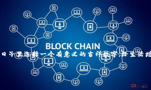 思考优质br
在这个快速发展的数字化时代，生日钱包的选择日期和相关吉祥数字无疑成为了人们关注的焦点。如何在特殊的日子里选择一个有意义的吉祥数字，给生活增添些许好运与祝福？这不仅关乎美好的际遇，也是对生活细节的关注与热爱。以下是我为您准备的和相关关键词：

优质br
生日钱包的吉祥数字：让幸运伴随你的每一天