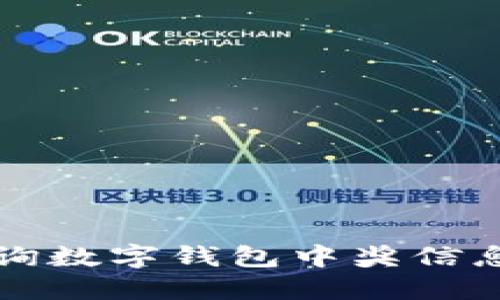 如何轻松查询数字钱包中奖信息的完美指南