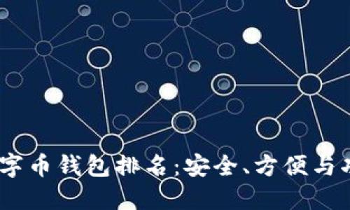 2023年最佳数字币钱包排名：安全、方便与功能的完美结合