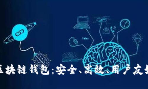 与关键词

  
全球第二大区块链钱包：安全、高效、用户友好的理想选择