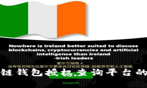 全面解析区块链钱包授权查询平台的使用及重要性