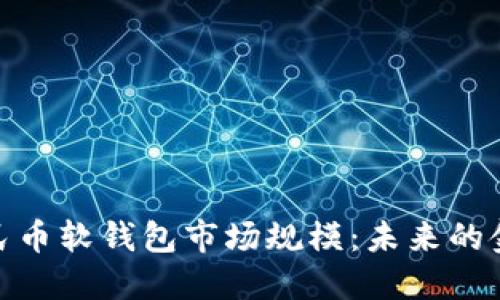 : 数字人民币软钱包市场规模：未来的金融新趋势