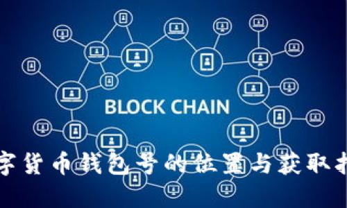 数字货币钱包号的位置与获取指南