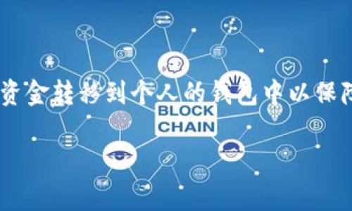 火币网提币到tpwallet到账是现代数字货币交易中一个相对常见的需求，具体来说，很多用户在进行数字货币交易后，常常会选择将资金转移到个人的钱包中以保障资产安全。本文将深入探讨这一过程，包括用户所面临的问题和技巧，以及注意事项，力求让每位用户都能更加轻松地完成提币操作。

火币网提币到tpwallet到账：简单、迅速、安全的指南