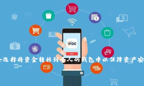 火币网提币到tpwallet到账是现代数字货币交易中一个相对常见的需求，具体来说，很多用户在进行数字货币交易后，常常会选择将资金转移到个人的钱包中以保障资产安全。本文将深入探讨这一过程，包括用户所面临的问题和技巧，以及注意事项，力求让每位用户都能更加轻松地完成提币操作。

火币网提币到tpwallet到账：简单、迅速、安全的指南