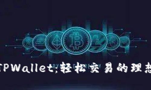 揭秘TPWallet：轻松交易的理想选择