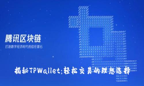 揭秘TPWallet：轻松交易的理想选择