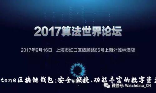 轻松掌握Stone区块链钱包：安全、便捷、功能丰富的数字资产管理工具