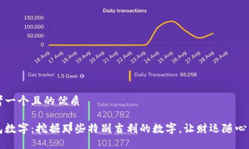 思考一个且的优质

钱包数字：挖掘那些特别吉利的数字，让财运随心而来