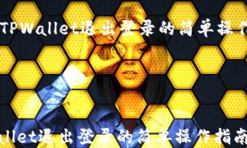 


    TPWallet退出登录的简单操作指南




TPWallet退出登录的简单操作指南

如何轻松退出TPWallet账户管理？