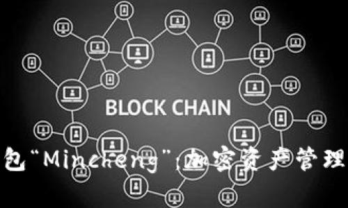 数字货币钱包“Mincheng”：加密资产管理的理想选择