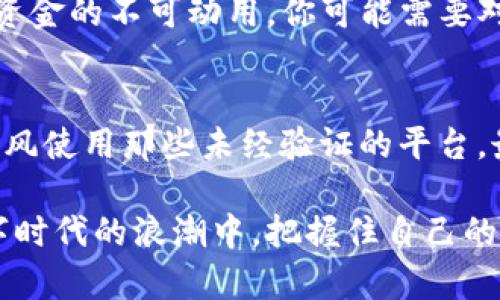 数字钱包司法冻结的全面解析：如何保障您的资产安全

数字钱包, 司法冻结, 资产安全, 法律解读/guanjianci

### 什么是数字钱包司法冻结？

在日常生活中，数字钱包已经成为我们存储和管理资金的重要工具。无论是在线购物、支付账单还是转账，数字钱包都体现了其便捷性。然而，随着电子支付的普及，数字钱包的法律问题也渐渐引起大家的关注，尤其是“司法冻结”这一概念。简单来说，数字钱包司法冻结是当法律机构在处理某一案件时，为了保障某方的权益而对个人或企业的数字钱包中的资产进行暂时性冻结的行为。

通常情况下，司法冻结是因为债务纠纷、刑事案件等法律问题。比如，如果有人欠债不还，债主可以申请法院对其资产进行冻结，以确保在未来出庭时能够有足够的财力来偿还所欠款项。这就涉及到对用户的数字钱包进行监控和控制。因此，了解数字钱包的司法冻结机制，对于每个人来说，都是保护自身财产安全的重要一环。

### 为什么会发生数字钱包的司法冻结？

1. 债务问题
在生活中，难免会遇到债务纠纷，可能是因为商业上的合作问题，或者是家庭成员之间的纷争。这些债务问题如果没有得到妥善处理，往往会导致对方申请法院进行资产冻结。数字钱包作为一种快速便捷的资金管理工具，自然也成为了债务纠纷中需要重点关注的对象，因此用户的数字钱包资产就可能会被司法冻结。

2. 刑事案件
刑事案件诸如诈骗、毒品交易等，不法分子常会利用数字钱包进行非法交易。为了保障社会的公平正义，法律机关可能会暂时冻结疑似不法分子的数字钱包。随之而来的就是用户突然发现自己的资产被冻结，这无疑会对其正常生活造成困扰。

3. 法律诉讼
当事人在法律诉讼中，法院有权根据案情将某一方的资产进行冻结。此类情况不仅限于个人之间的争执，企业之间的商业竞赛也可以引发法律诉讼，当法院认为有必要保护一方的合法权益时，便会针对对方的数字钱包进行司法冻结。

### 冻结后，用户该怎么办？

1. 了解冻结原因
首先，当你的数字钱包被司法冻结后，最重要的一步便是弄清楚冻结的原因。通常情况下，冻结通知书会详细列出冻结的背景和依据。了解这些信息将有助于你采取后续行动。如果你没有收到冻结通知，那么可以主动联系法律机构或者数字钱包提供商，要求澄清。

2. 寻求法律咨询
一旦确认自己的数字钱包被冻结，接下来一定要寻找专业的法律顾问，以便可以更好地应对这种情况。律师不仅可以帮助你了解相关法律信息，还能够为你提供专业的解决方案，帮助你尽快解除冻结。

3. 准备相关材料
在处理司法冻结的过程中，你可能需要准备一些相关材料，这些能够证明你合法合规的使用数字钱包。例如，交易记录、钱包绑定的身份信息、付款证明等都有可能作为解除冻结的重要证据。因此，在日常使用数字钱包时，妥善保存这些信息也是很重要的一步。

4. 协调与对方的关系
在许多情况下，债务纠纷的出现常常伴随着个人关系的紧张。为了尽早解决问题，你可以试着与债权人进行沟通，达成和解方案，这样不仅可能使冻结尽快解除，同时也为双方争取到了一定的退路。

### 如何避免数字钱包被冻结？

1. 正确认识债务
生活中难免会遇到债务问题，但一定要保持理性，处理问题时尽量做到心平气和，不要让情绪主导你的决定。此外，要对自己的债务状况有清晰的认识，定期检查账单和银行对账单，确保没有错漏。这样不仅可以维持良好的信用记录，还能有效预见潜在的法律风险。

2. 选择合规的数字钱包
在选择数字钱包时，要尽量选择那些合法合规，同时获得了相应监管资质的服务平台。正规的数字钱包通常会设置更为严密的安全机制，能有效防范法律风险，同时在发生纠纷时，平台也会给出更合理的解决方案。

3. 保持透明的资金记录
在使用数字钱包进行交易时，尽量保持鲜明且透明的资金流动。很多情况下，资金使用不透明是导致司法冻结的重要因素之一。因此，维护良好的资金记录，不仅有助于个人的财务健康，也能在法律纠纷中为你提供强有力的支持。

### 总结

数字钱包司法冻结的现象对于很多人来说都是陌生却又不得不面对的现实。在这个日趋数字化的时代，只有充分了解潜在的法律风险，才能在使用数字钱包的过程中做到心里有数，才能更好的维护自身的合法权益。通过以上的方法与建议，相信你能找到应对数字钱包司法冻结的最佳方式，确保自己的资产安全不受威胁。

### 相关问题讨论

问题一：司法冻结对个人生活的影响有哪些？
司法冻结可能对个人生活造成多方面的影响。首先，资产被冻结意味着你无法支配那些存于数字钱包中的资金，这可能直接影响到日常生活开销，比如购物、支付房租等。其次，由于资金的不可动用，你可能需要对生活方式做出一定的调整，比如减少外出就餐或临时借款等。另外，司法冻结通常带有法律性质，可能会使你的信用记录受到影响，这也会在今后的贷款、购物分期等方面带来不便。

问题二：如何在法律框架内合理合法使用数字钱包？
合理合法使用数字钱包其实并不难，关键在于三个方面。一方面，时刻保持对自己资金流向的清晰认知，避免不必要的纠纷；另一方面，选择正规、可靠的数字钱包提供商，切勿盲目跟风使用那些未经验证的平台。最后，定期反思自身的消费习惯，确保无论是资金使用还是个人信息的保护，均在合理范围内执行，这样才能做到高枕无忧，不易遭受法律风险。

通过对数字钱包司法冻结的深入探讨和相关问题的解答，可以看出这种现象不仅仅是技术层面上的冲击，更是法律与生活的交汇。因此，只要我们擦亮眼睛，保持警惕，便能够在数字时代的浪潮中，把握住自己的权益与安全。