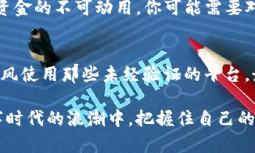 数字钱包司法冻结的全面解析：如何保障您的资产安全

数字钱包, 司法冻结, 资产安全, 法律解读/guanjianci

### 什么是数字钱包司法冻结？

在日常生活中，数字钱包已经成为我们存储和管理资金的重要工具。无论是在线购物、支付账单还是转账，数字钱包都体现了其便捷性。然而，随着电子支付的普及，数字钱包的法律问题也渐渐引起大家的关注，尤其是“司法冻结”这一概念。简单来说，数字钱包司法冻结是当法律机构在处理某一案件时，为了保障某方的权益而对个人或企业的数字钱包中的资产进行暂时性冻结的行为。

通常情况下，司法冻结是因为债务纠纷、刑事案件等法律问题。比如，如果有人欠债不还，债主可以申请法院对其资产进行冻结，以确保在未来出庭时能够有足够的财力来偿还所欠款项。这就涉及到对用户的数字钱包进行监控和控制。因此，了解数字钱包的司法冻结机制，对于每个人来说，都是保护自身财产安全的重要一环。

### 为什么会发生数字钱包的司法冻结？

1. 债务问题
在生活中，难免会遇到债务纠纷，可能是因为商业上的合作问题，或者是家庭成员之间的纷争。这些债务问题如果没有得到妥善处理，往往会导致对方申请法院进行资产冻结。数字钱包作为一种快速便捷的资金管理工具，自然也成为了债务纠纷中需要重点关注的对象，因此用户的数字钱包资产就可能会被司法冻结。

2. 刑事案件
刑事案件诸如诈骗、毒品交易等，不法分子常会利用数字钱包进行非法交易。为了保障社会的公平正义，法律机关可能会暂时冻结疑似不法分子的数字钱包。随之而来的就是用户突然发现自己的资产被冻结，这无疑会对其正常生活造成困扰。

3. 法律诉讼
当事人在法律诉讼中，法院有权根据案情将某一方的资产进行冻结。此类情况不仅限于个人之间的争执，企业之间的商业竞赛也可以引发法律诉讼，当法院认为有必要保护一方的合法权益时，便会针对对方的数字钱包进行司法冻结。

### 冻结后，用户该怎么办？

1. 了解冻结原因
首先，当你的数字钱包被司法冻结后，最重要的一步便是弄清楚冻结的原因。通常情况下，冻结通知书会详细列出冻结的背景和依据。了解这些信息将有助于你采取后续行动。如果你没有收到冻结通知，那么可以主动联系法律机构或者数字钱包提供商，要求澄清。

2. 寻求法律咨询
一旦确认自己的数字钱包被冻结，接下来一定要寻找专业的法律顾问，以便可以更好地应对这种情况。律师不仅可以帮助你了解相关法律信息，还能够为你提供专业的解决方案，帮助你尽快解除冻结。

3. 准备相关材料
在处理司法冻结的过程中，你可能需要准备一些相关材料，这些能够证明你合法合规的使用数字钱包。例如，交易记录、钱包绑定的身份信息、付款证明等都有可能作为解除冻结的重要证据。因此，在日常使用数字钱包时，妥善保存这些信息也是很重要的一步。

4. 协调与对方的关系
在许多情况下，债务纠纷的出现常常伴随着个人关系的紧张。为了尽早解决问题，你可以试着与债权人进行沟通，达成和解方案，这样不仅可能使冻结尽快解除，同时也为双方争取到了一定的退路。

### 如何避免数字钱包被冻结？

1. 正确认识债务
生活中难免会遇到债务问题，但一定要保持理性，处理问题时尽量做到心平气和，不要让情绪主导你的决定。此外，要对自己的债务状况有清晰的认识，定期检查账单和银行对账单，确保没有错漏。这样不仅可以维持良好的信用记录，还能有效预见潜在的法律风险。

2. 选择合规的数字钱包
在选择数字钱包时，要尽量选择那些合法合规，同时获得了相应监管资质的服务平台。正规的数字钱包通常会设置更为严密的安全机制，能有效防范法律风险，同时在发生纠纷时，平台也会给出更合理的解决方案。

3. 保持透明的资金记录
在使用数字钱包进行交易时，尽量保持鲜明且透明的资金流动。很多情况下，资金使用不透明是导致司法冻结的重要因素之一。因此，维护良好的资金记录，不仅有助于个人的财务健康，也能在法律纠纷中为你提供强有力的支持。

### 总结

数字钱包司法冻结的现象对于很多人来说都是陌生却又不得不面对的现实。在这个日趋数字化的时代，只有充分了解潜在的法律风险，才能在使用数字钱包的过程中做到心里有数，才能更好的维护自身的合法权益。通过以上的方法与建议，相信你能找到应对数字钱包司法冻结的最佳方式，确保自己的资产安全不受威胁。

### 相关问题讨论

问题一：司法冻结对个人生活的影响有哪些？
司法冻结可能对个人生活造成多方面的影响。首先，资产被冻结意味着你无法支配那些存于数字钱包中的资金，这可能直接影响到日常生活开销，比如购物、支付房租等。其次，由于资金的不可动用，你可能需要对生活方式做出一定的调整，比如减少外出就餐或临时借款等。另外，司法冻结通常带有法律性质，可能会使你的信用记录受到影响，这也会在今后的贷款、购物分期等方面带来不便。

问题二：如何在法律框架内合理合法使用数字钱包？
合理合法使用数字钱包其实并不难，关键在于三个方面。一方面，时刻保持对自己资金流向的清晰认知，避免不必要的纠纷；另一方面，选择正规、可靠的数字钱包提供商，切勿盲目跟风使用那些未经验证的平台。最后，定期反思自身的消费习惯，确保无论是资金使用还是个人信息的保护，均在合理范围内执行，这样才能做到高枕无忧，不易遭受法律风险。

通过对数字钱包司法冻结的深入探讨和相关问题的解答，可以看出这种现象不仅仅是技术层面上的冲击，更是法律与生活的交汇。因此，只要我们擦亮眼睛，保持警惕，便能够在数字时代的浪潮中，把握住自己的权益与安全。